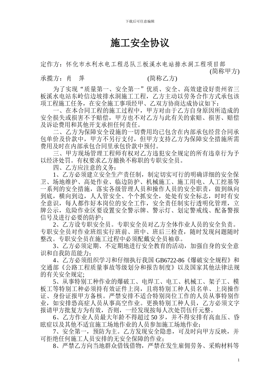 隧道施工安全协议_第1页