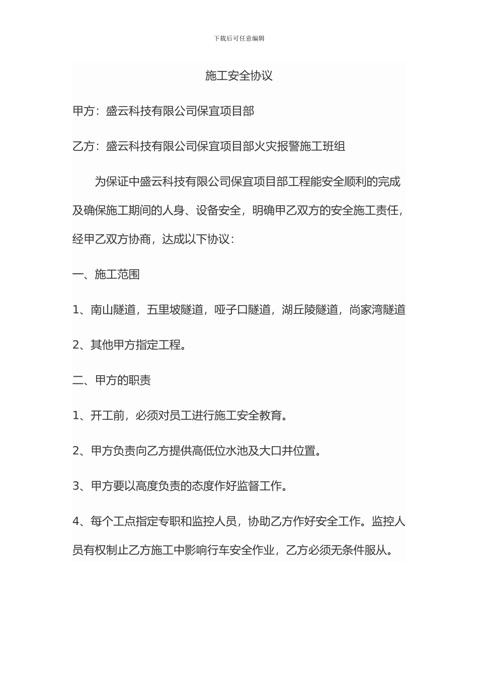 隧道施工安全协议_第1页