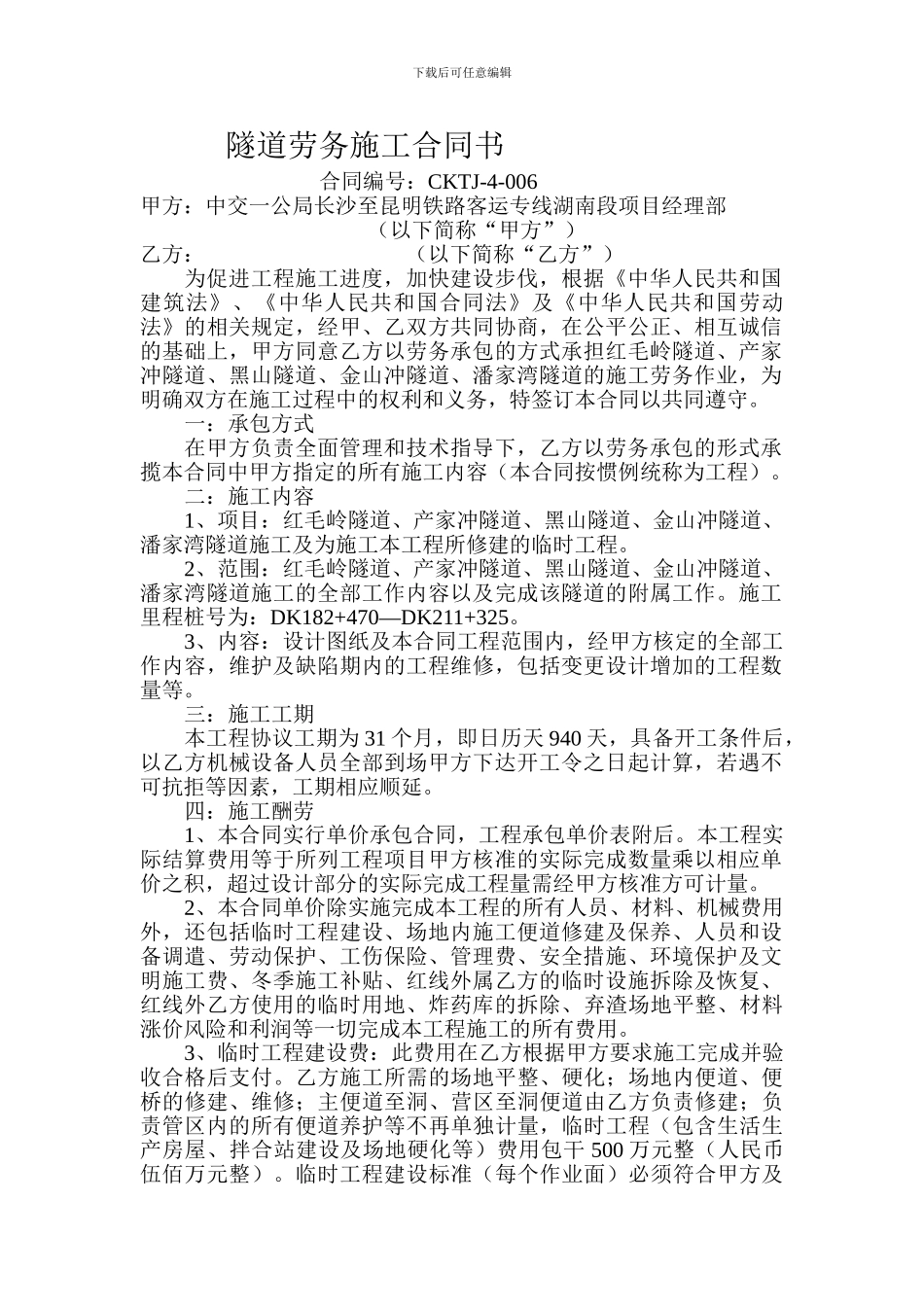 隧道劳务施工合同书_第1页