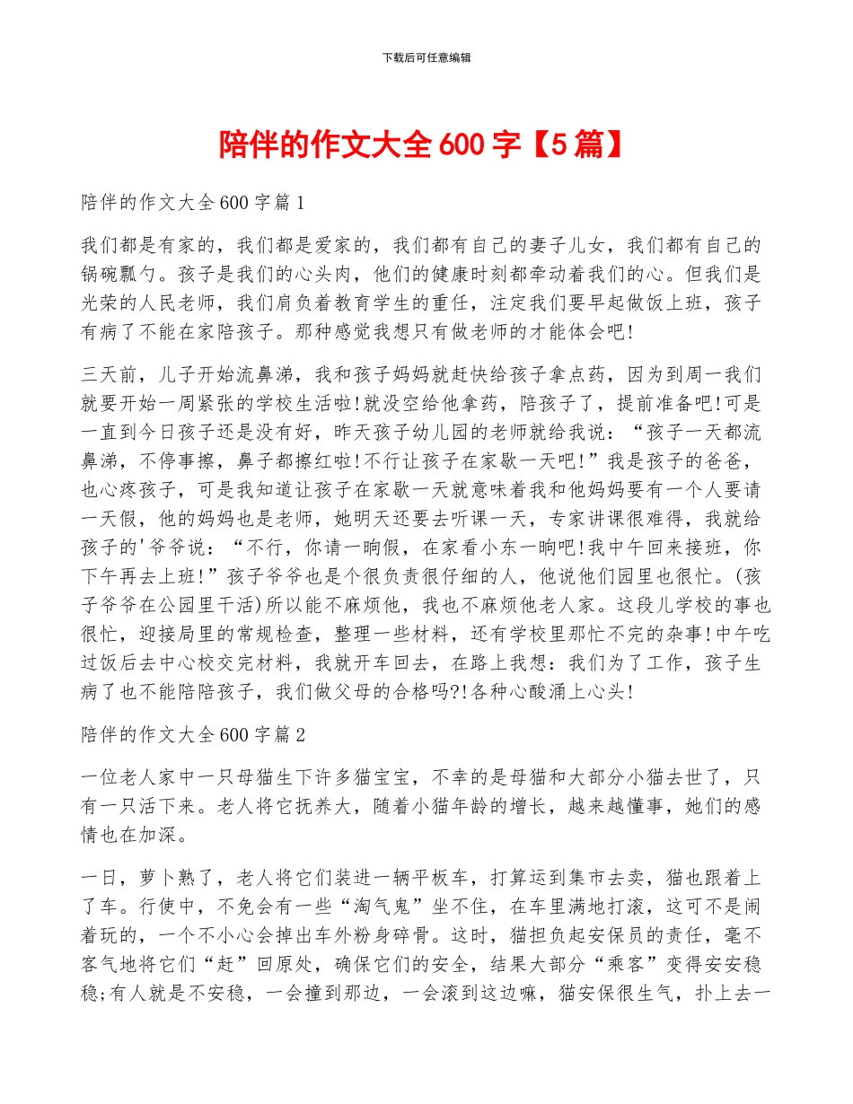 陪伴的作文大全600字_第1页