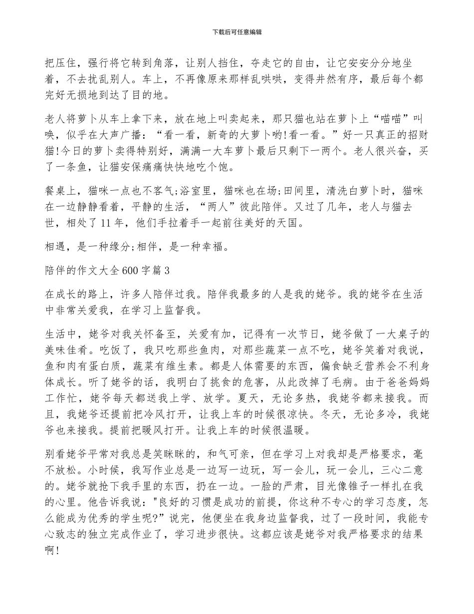 陪伴的作文大全600字_第2页