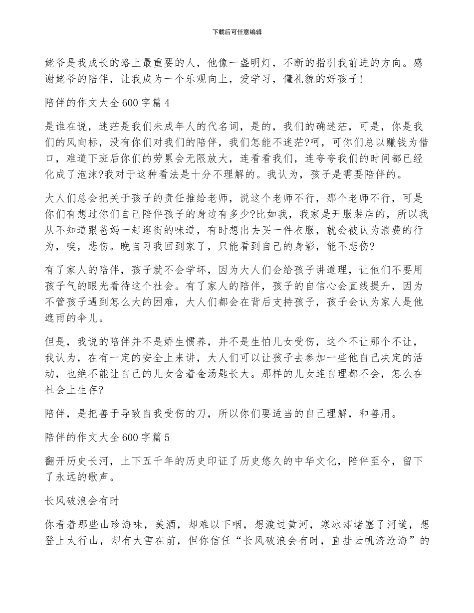 陪伴的作文大全600字_第3页