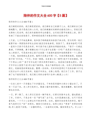 陪伴的作文大全600字