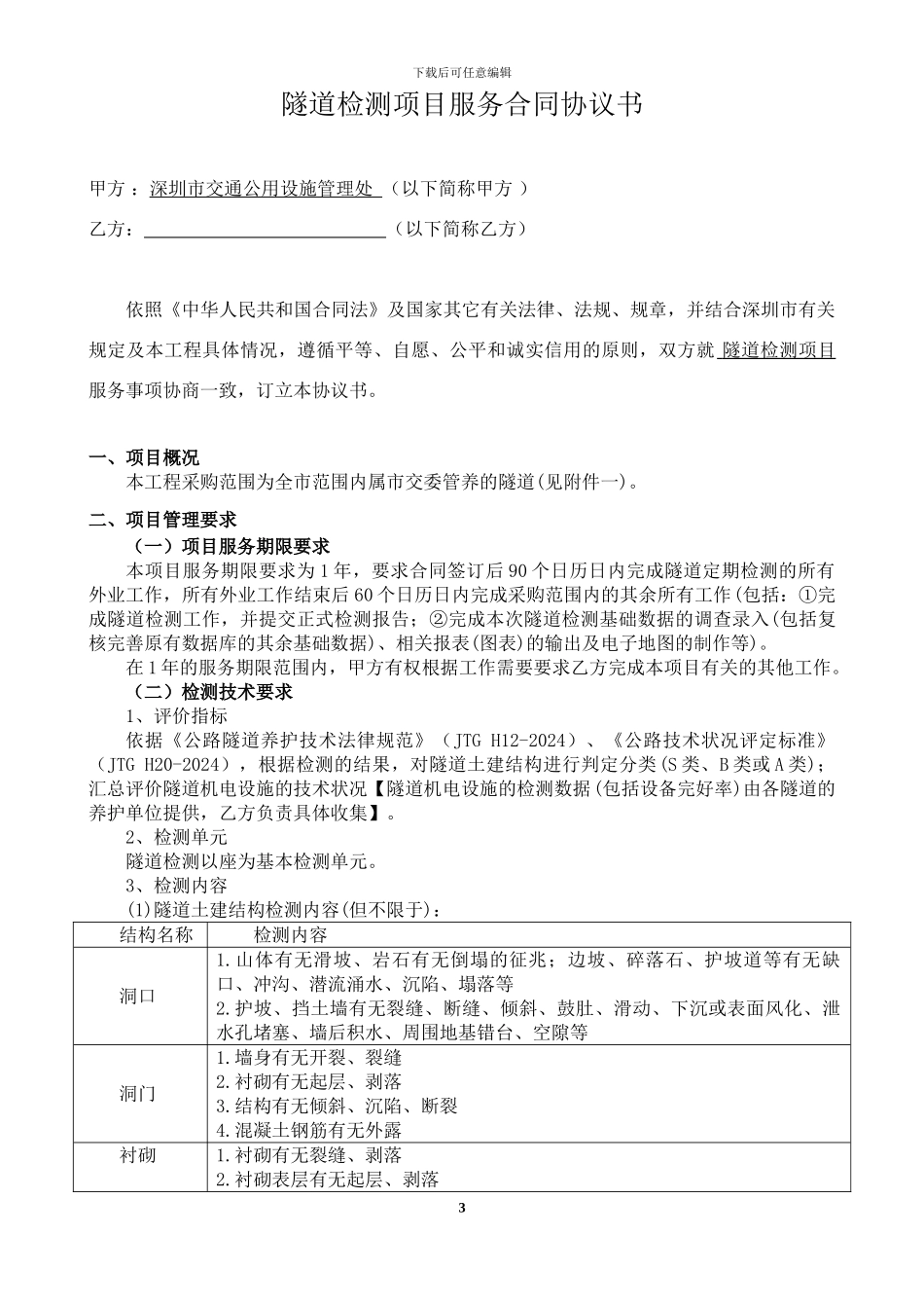 隧道检测合同_第3页