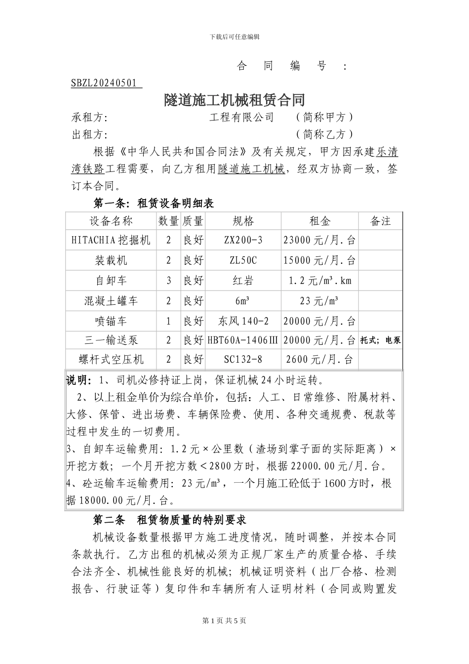 隧道机械租赁合同_第1页