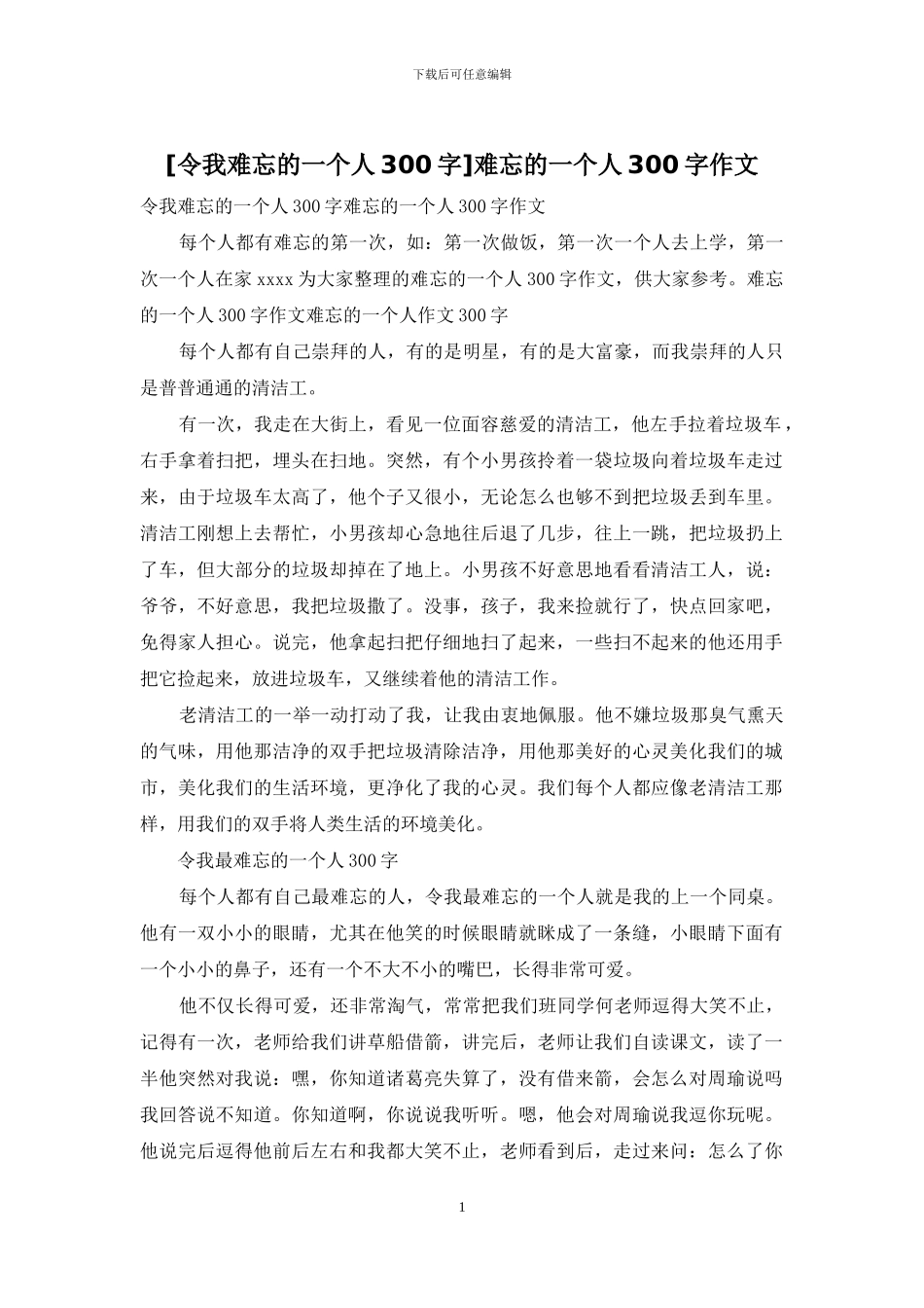 难忘的一个人300字作文_第1页