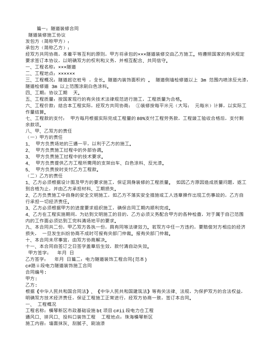 隧道装修合同_第1页