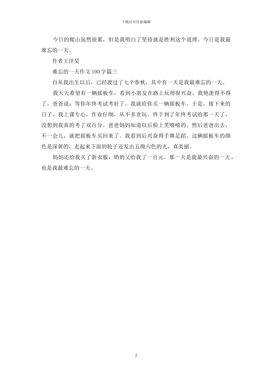 难忘的一天作文100字_第2页