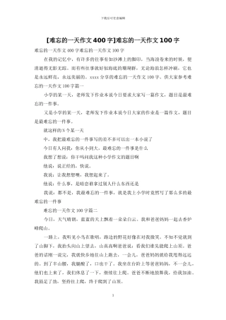 难忘的一天作文100字