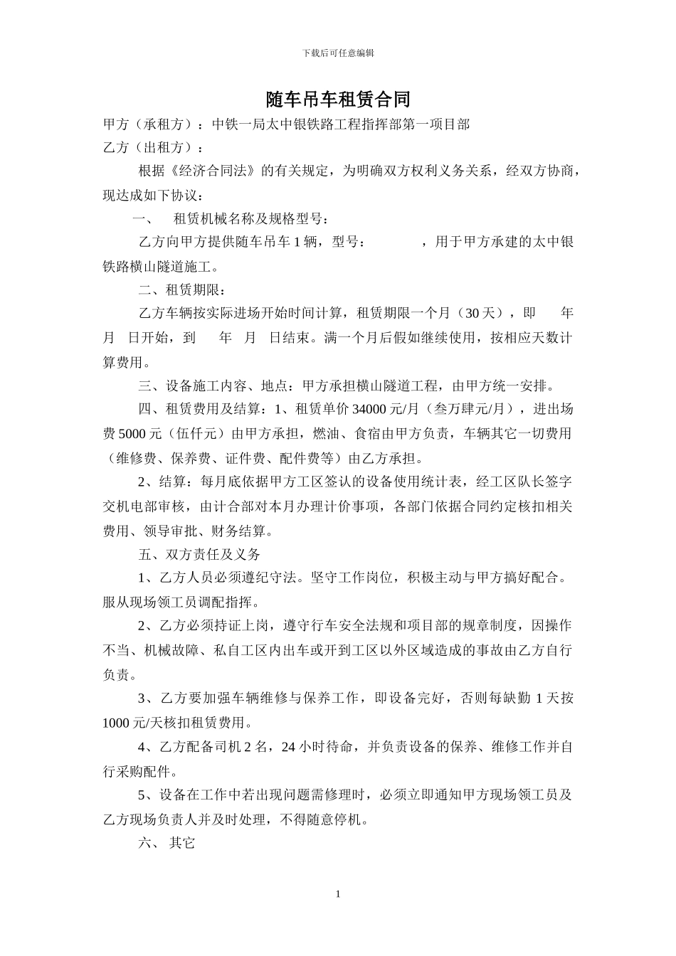 随车吊租赁合同4_第1页