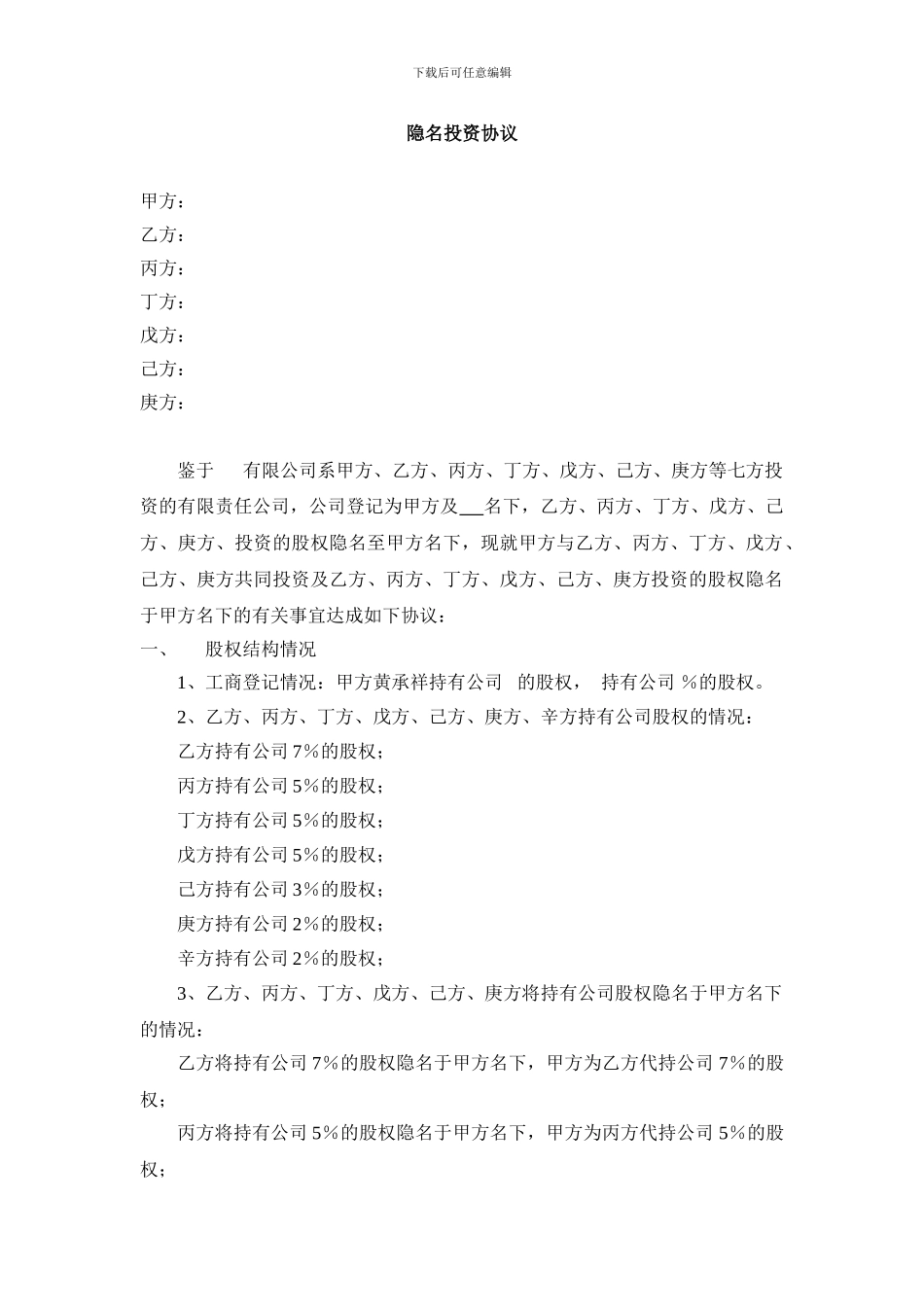 隐名投资协议_第1页