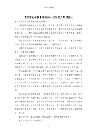 难忘的小学生活六年级作文