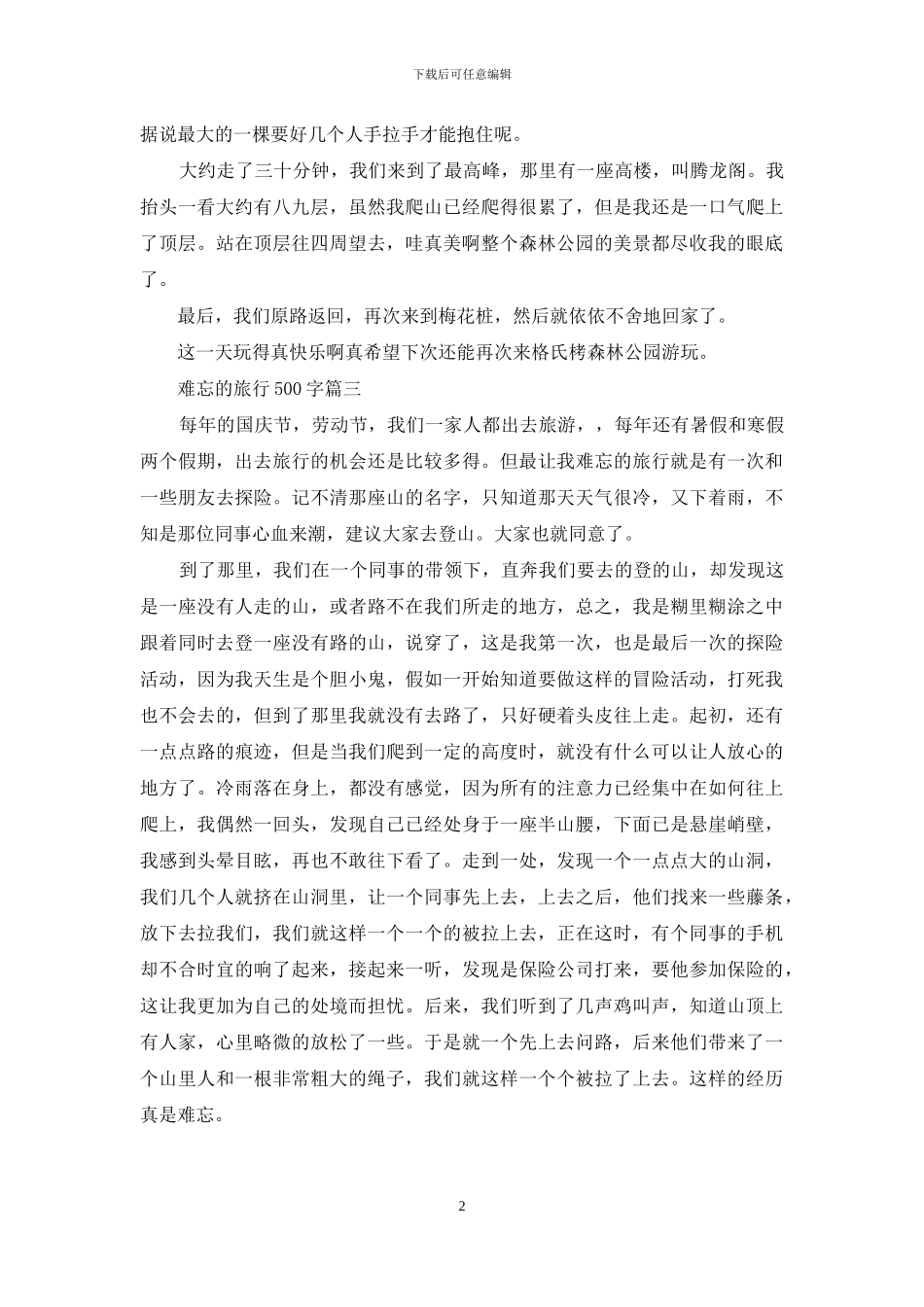难忘的旅行500字(1)_第2页