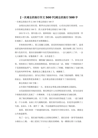难忘的旅行500字(1)