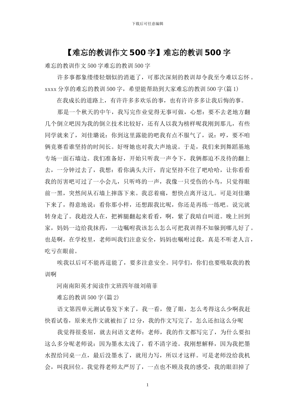 难忘的教训500字(1)_第1页