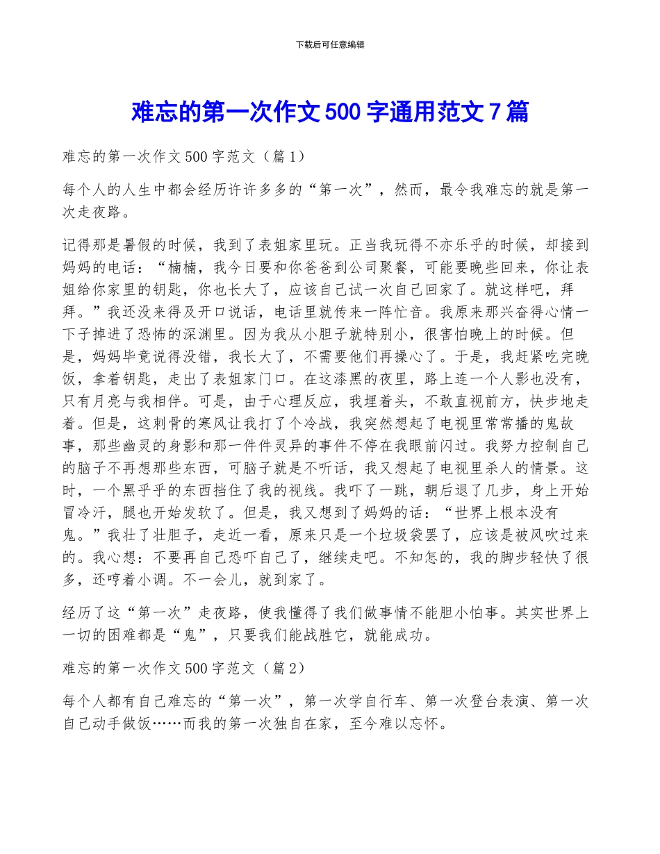 难忘的第一次作文500字通用范文7篇_第1页