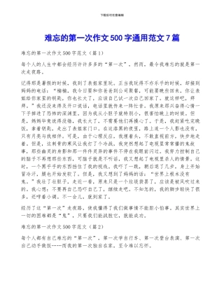 难忘的第一次作文500字通用范文7篇