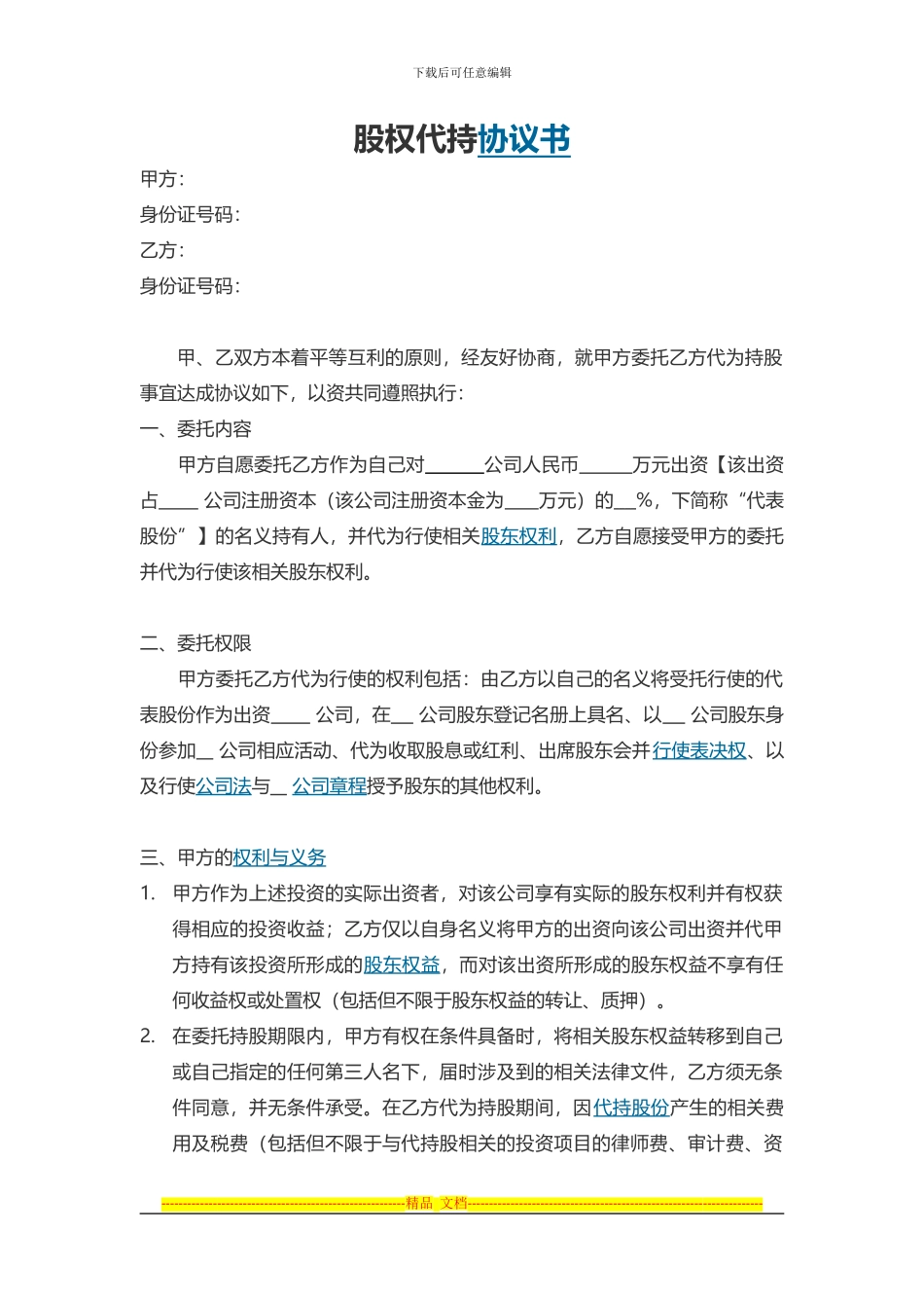 隐性股东协议_第1页