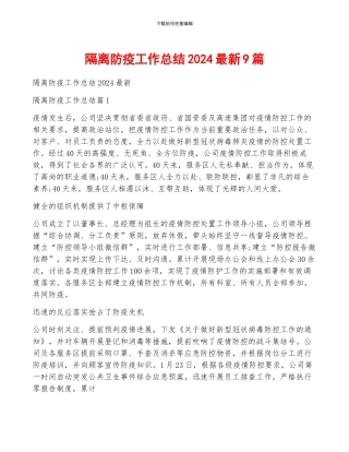 隔离防疫工作总结2024最新9篇