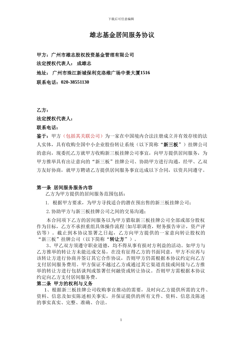 雄志资本新三板委托收购居间协议_第1页
