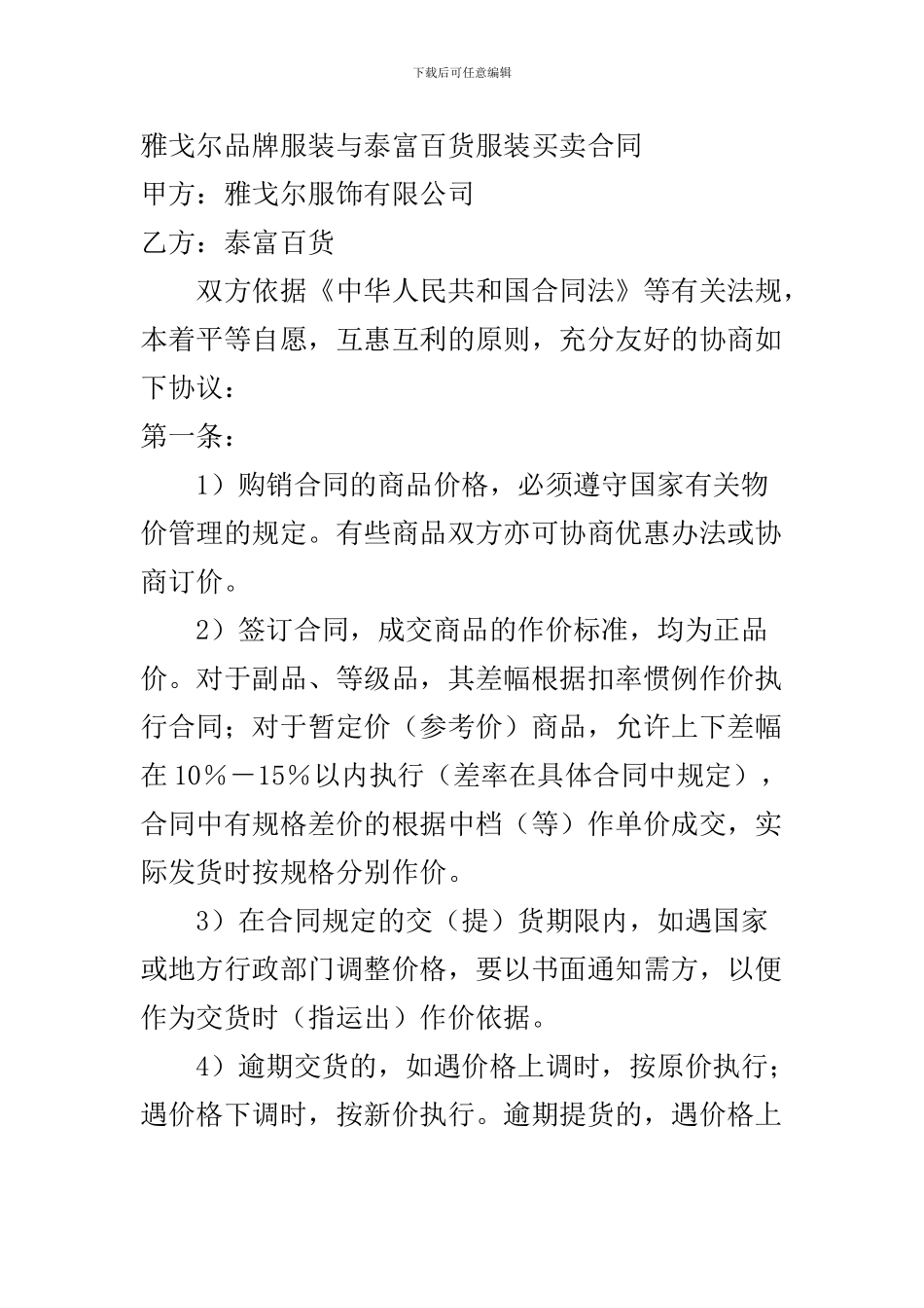 雅戈尔品牌服装与泰富百货服装买卖合同_第1页