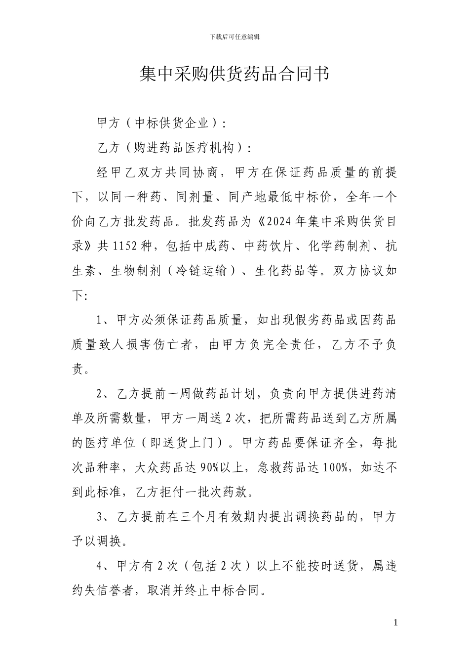 集中供货采购药品协议书_第1页