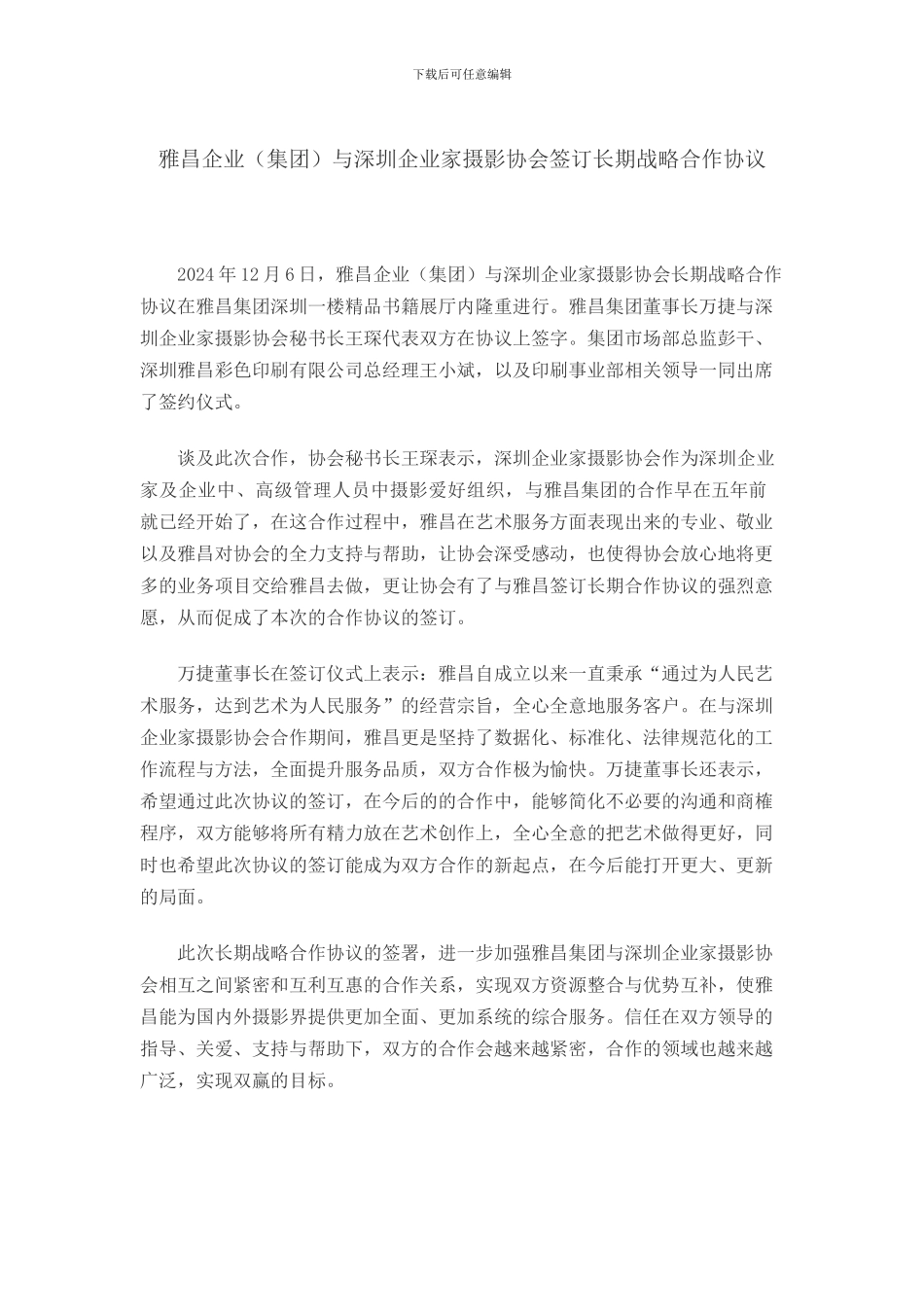 雅昌企业与深圳企业家摄影协会签订长期战略合作协议2024-12-08_第1页