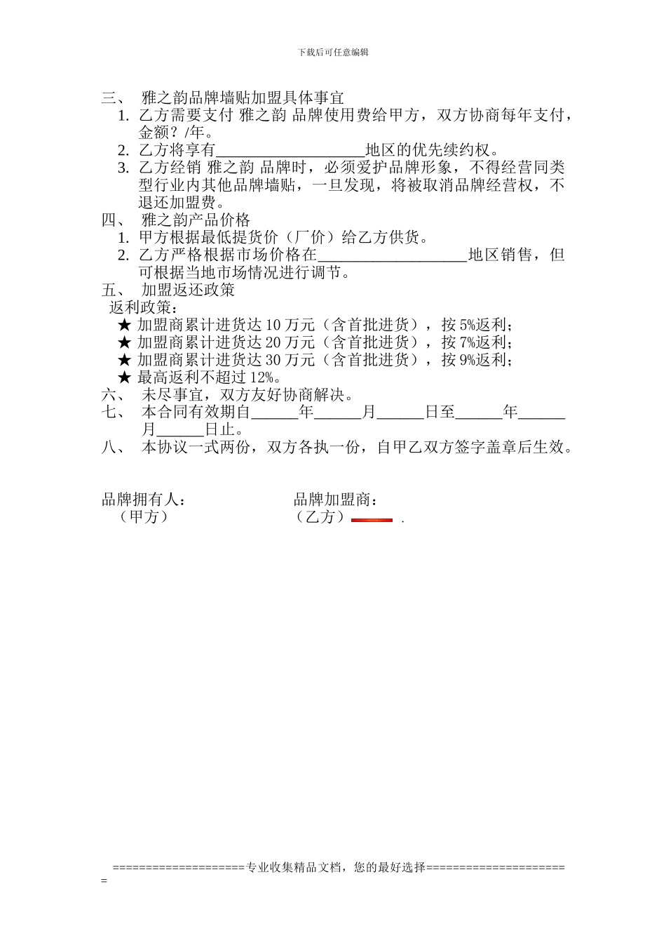 雅之韵墙贴加盟协议书_第2页