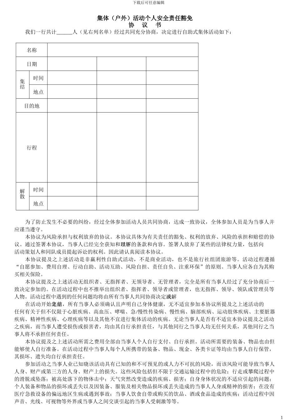 集体-户外活动个人安全责任豁免协议_第1页