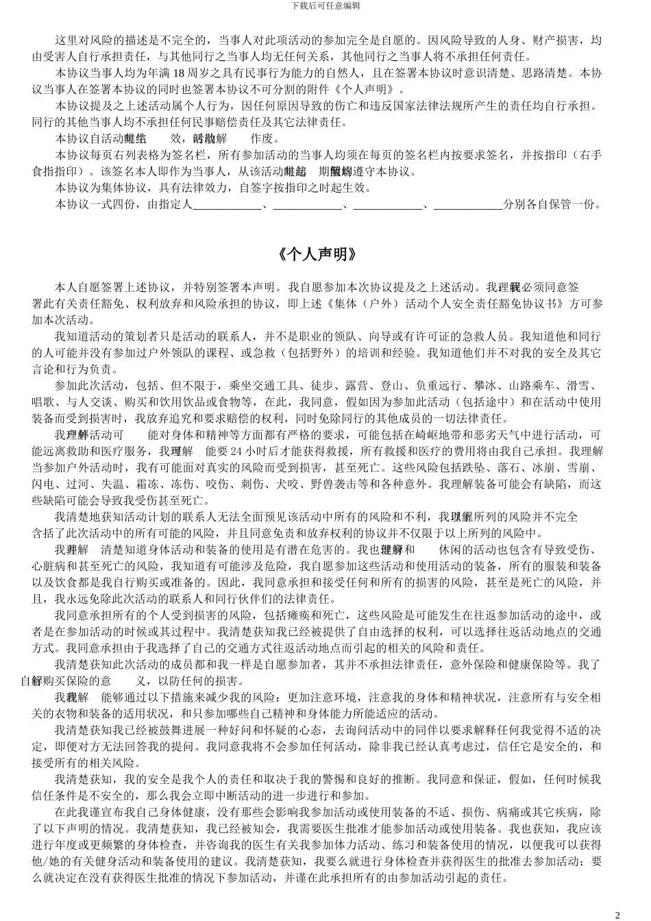 集体-户外活动个人安全责任豁免协议_第2页