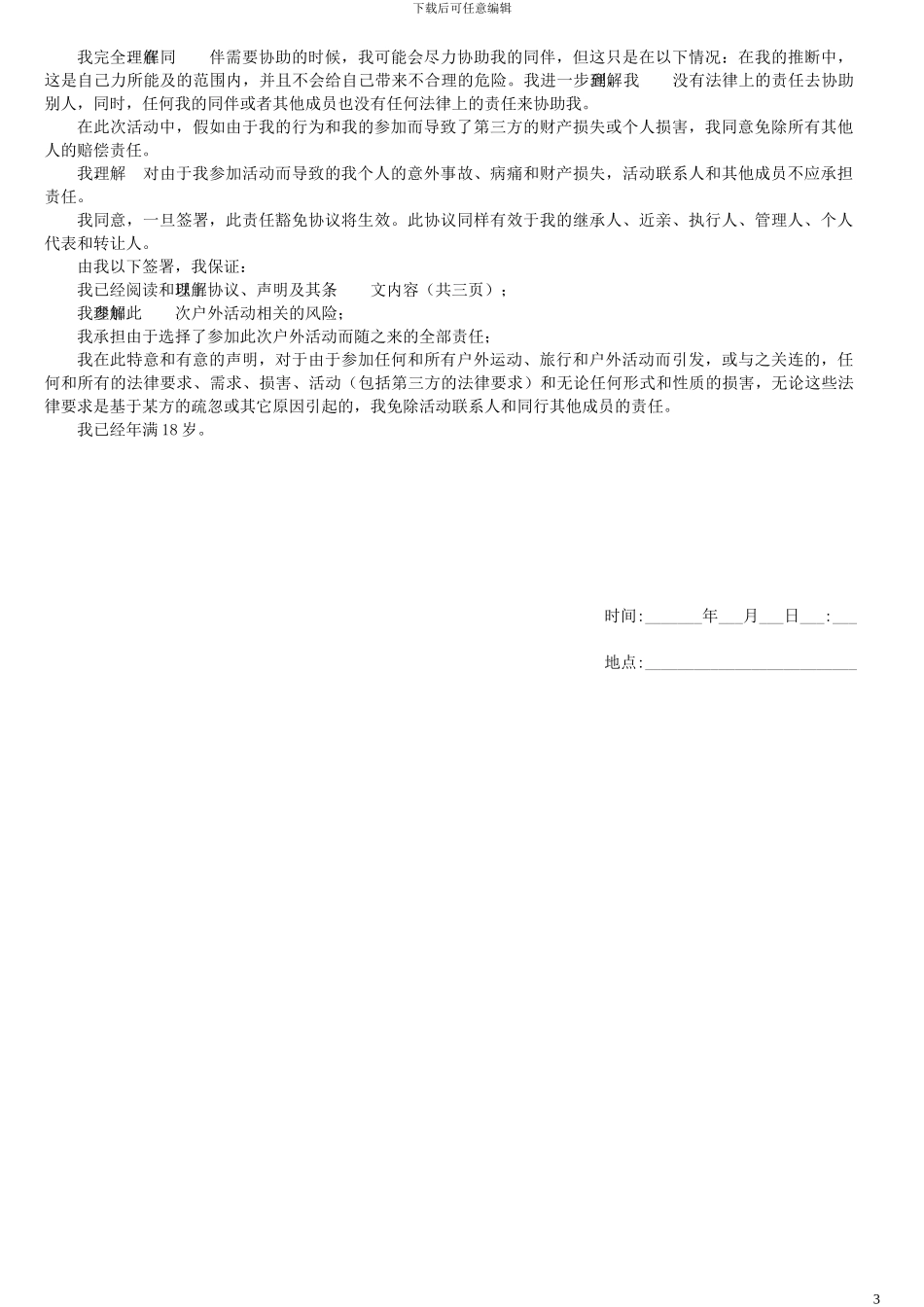 集体-户外活动个人安全责任豁免协议_第3页