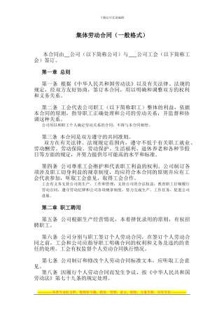 集体劳动合同(一般格式)