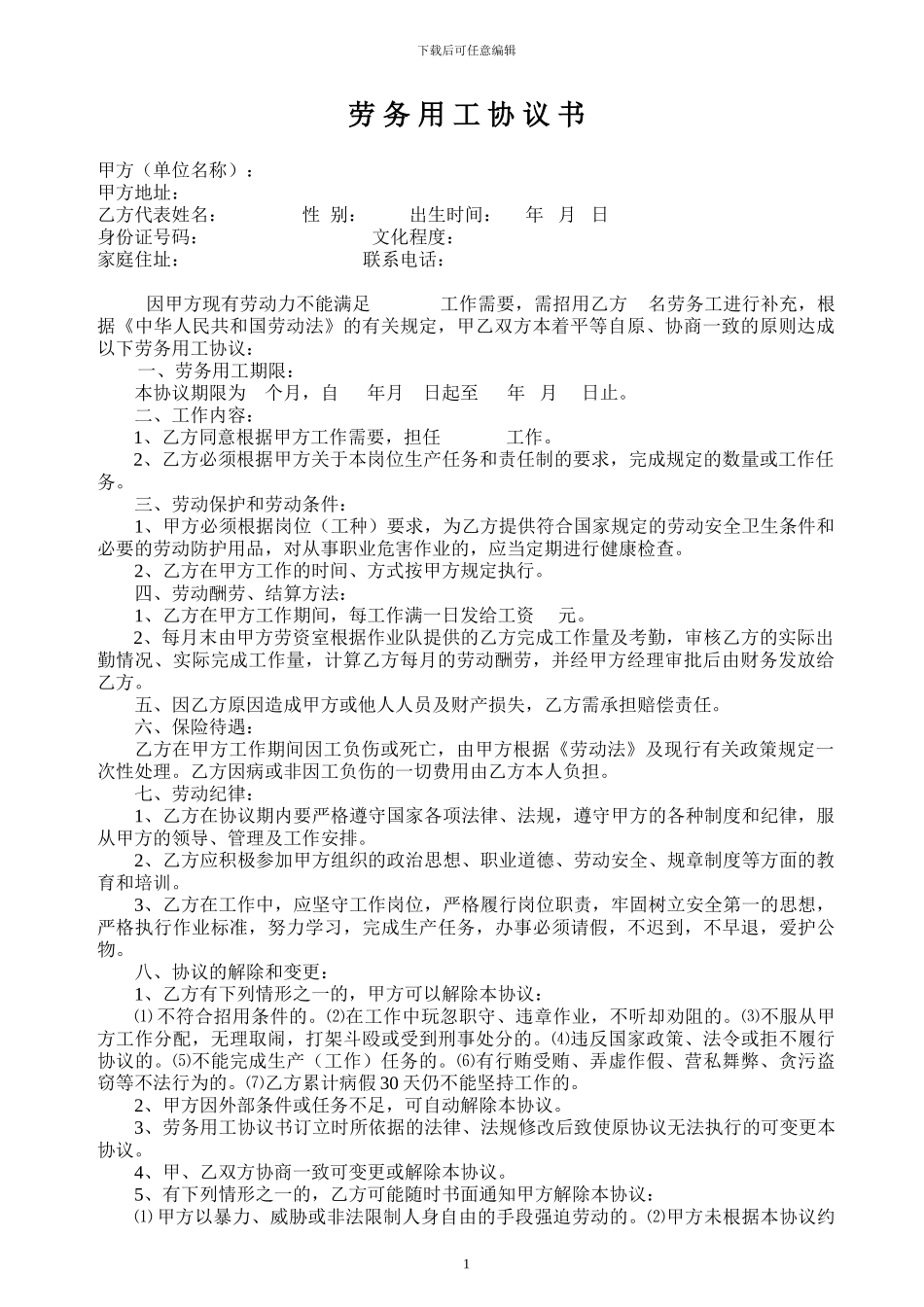 集体劳务用工协议书_第1页