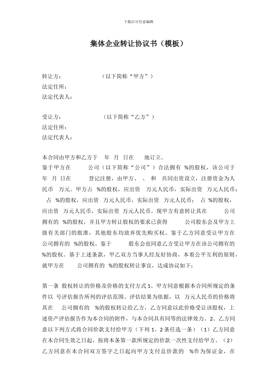 集体企业股权转让协议模板_第1页