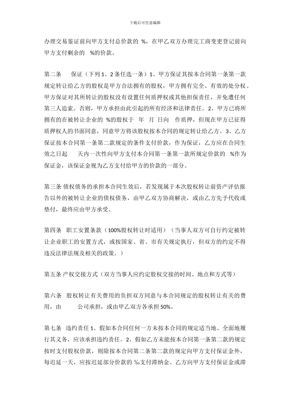 集体企业股权转让协议模板_第2页