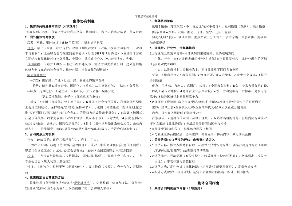 集体协商与集体合同知识点_第1页