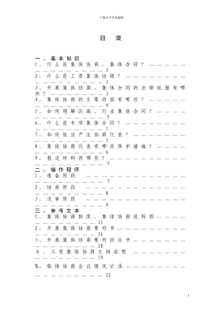 集体协商集体合同工作指南