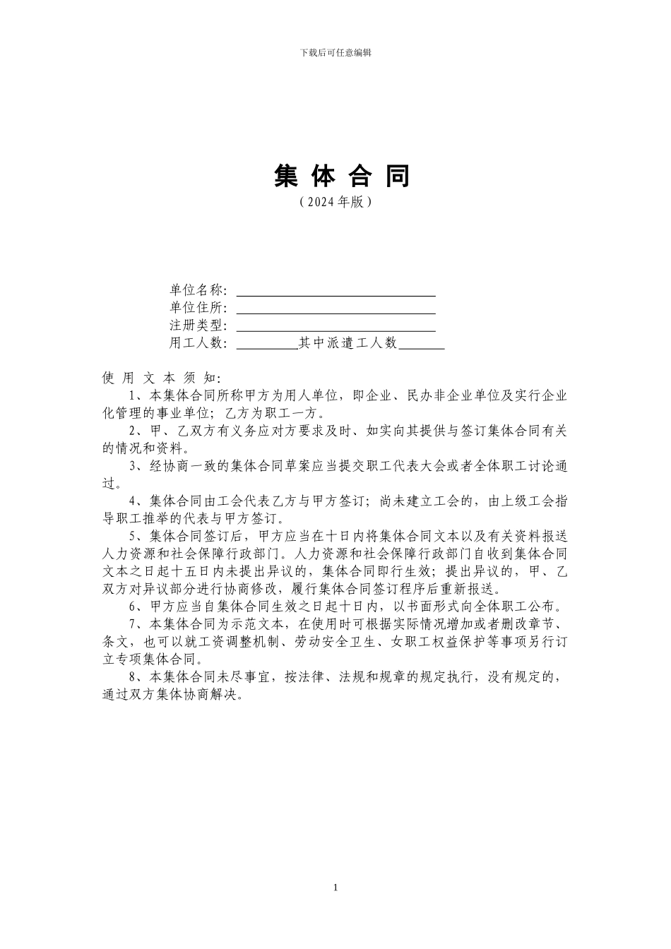 集体合同(最新版)_第1页