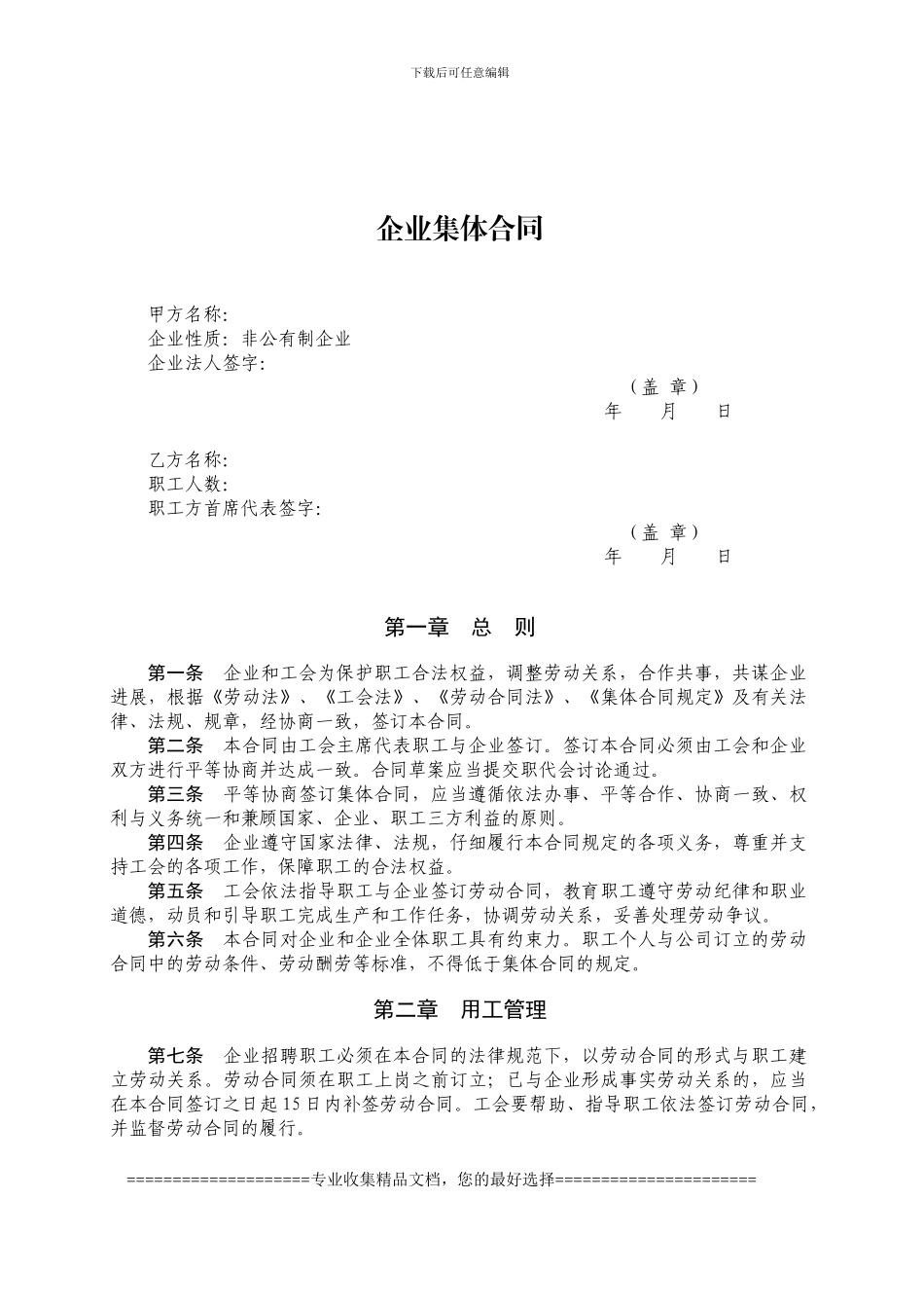 集体合同、工资集体协议最新文本_第1页