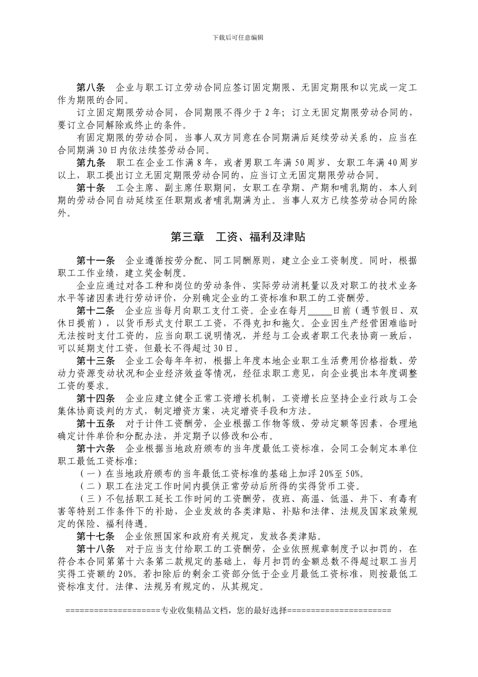 集体合同、工资集体协议最新文本_第2页