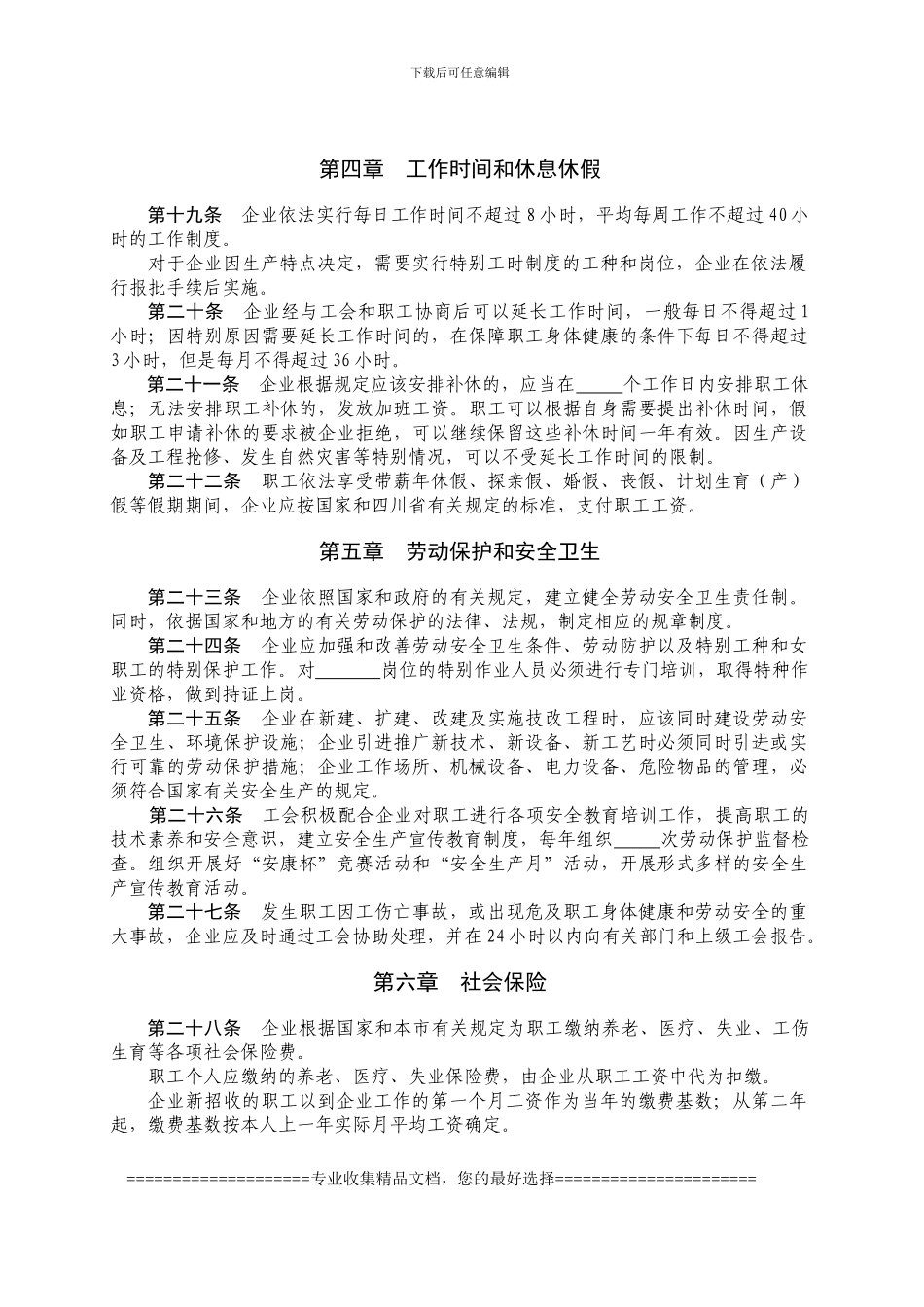 集体合同、工资集体协议最新文本_第3页