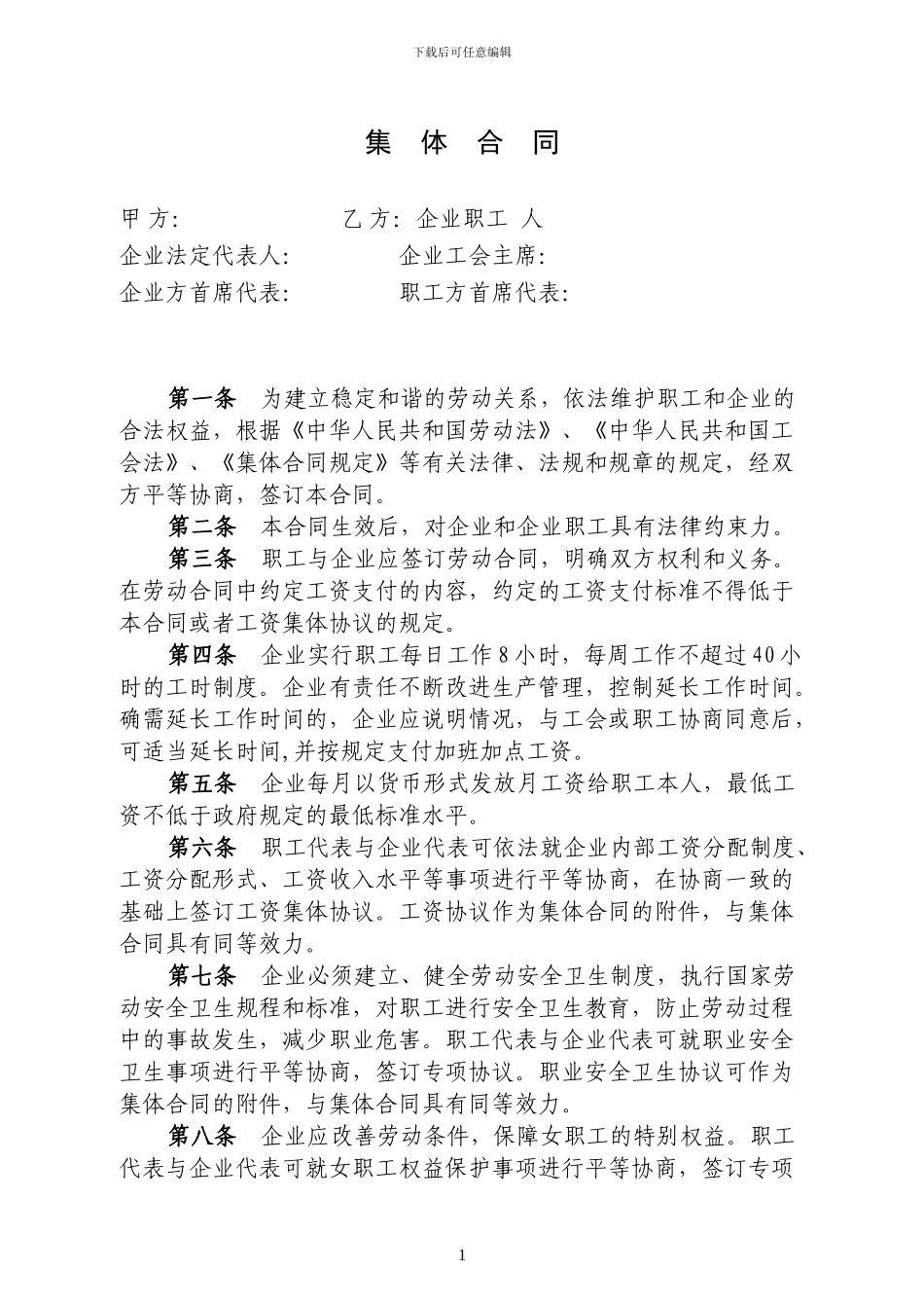 集体合同参考文本-工资集体协议参考文本-职业安全卫生协议参考文本-女职工权益保护协议参考文本_第1页