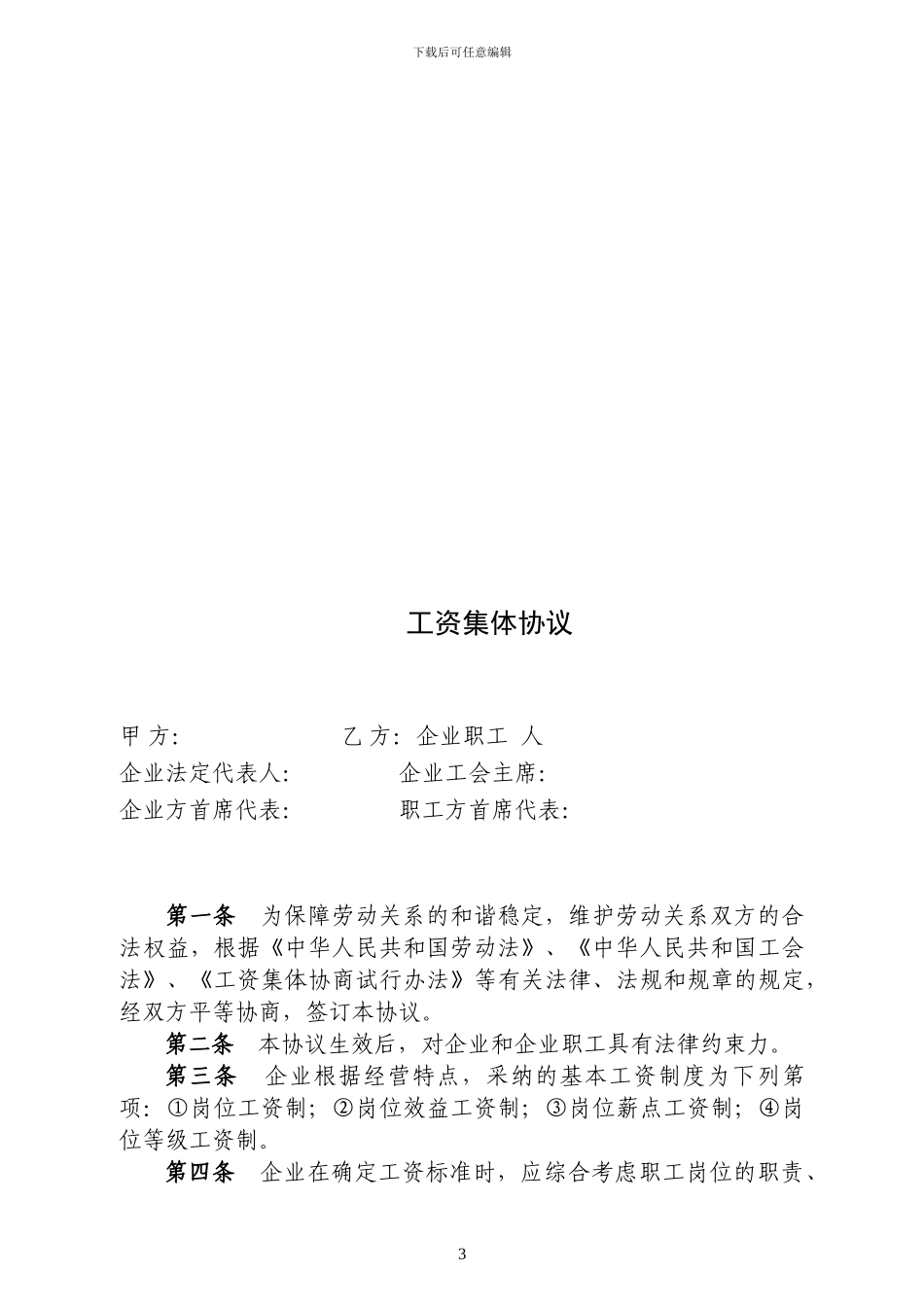 集体合同参考文本-工资集体协议参考文本-职业安全卫生协议参考文本-女职工权益保护协议参考文本_第3页