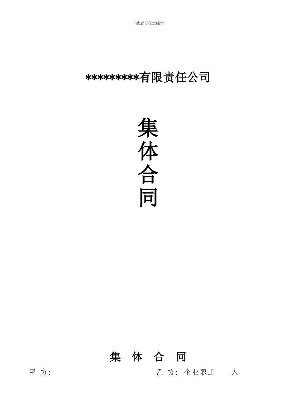 集体合同和工资集体协商范本_第1页