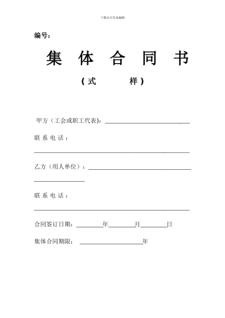 集体合同及工资集体协商合同