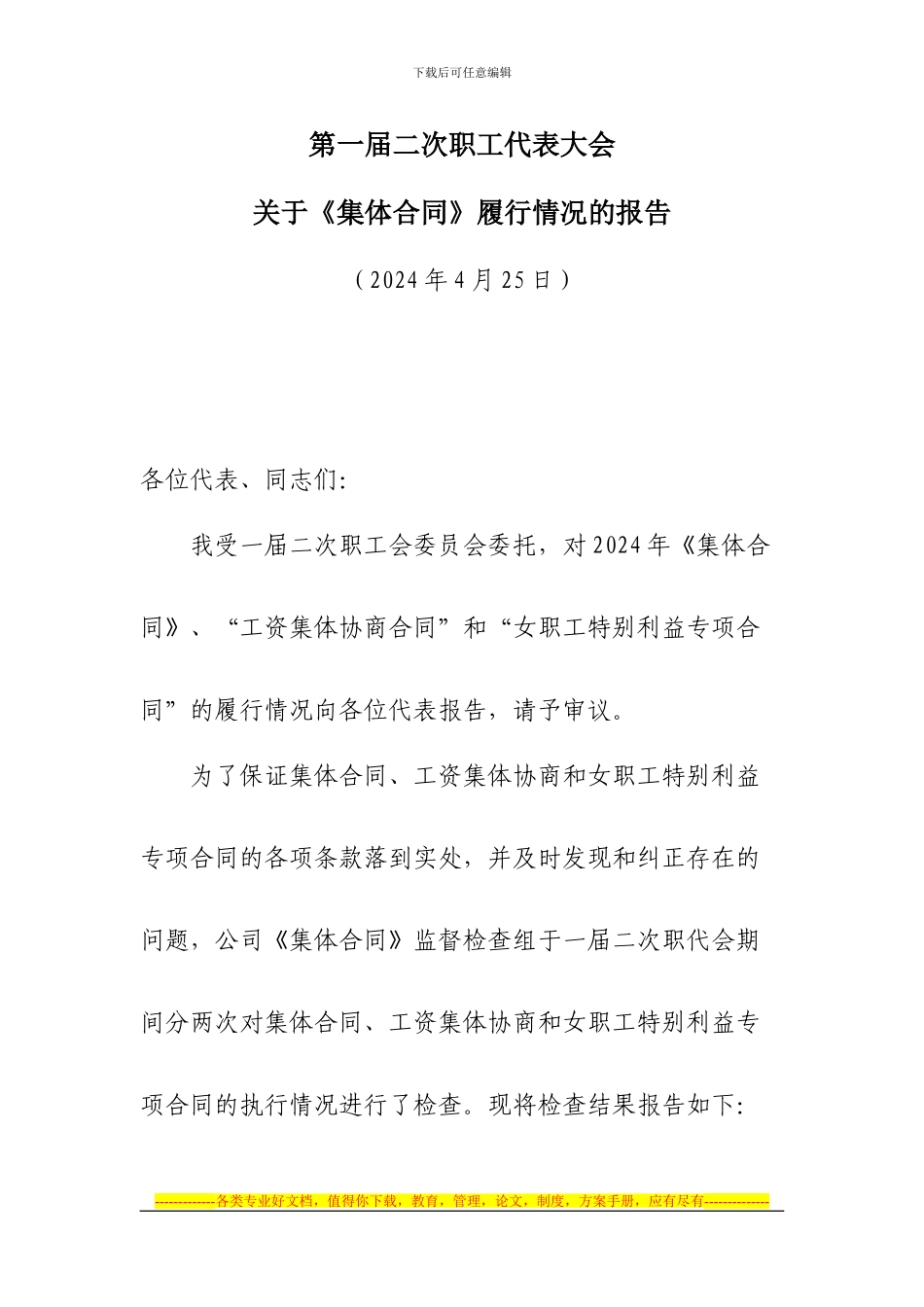 集体合同履行情况的报告_第1页