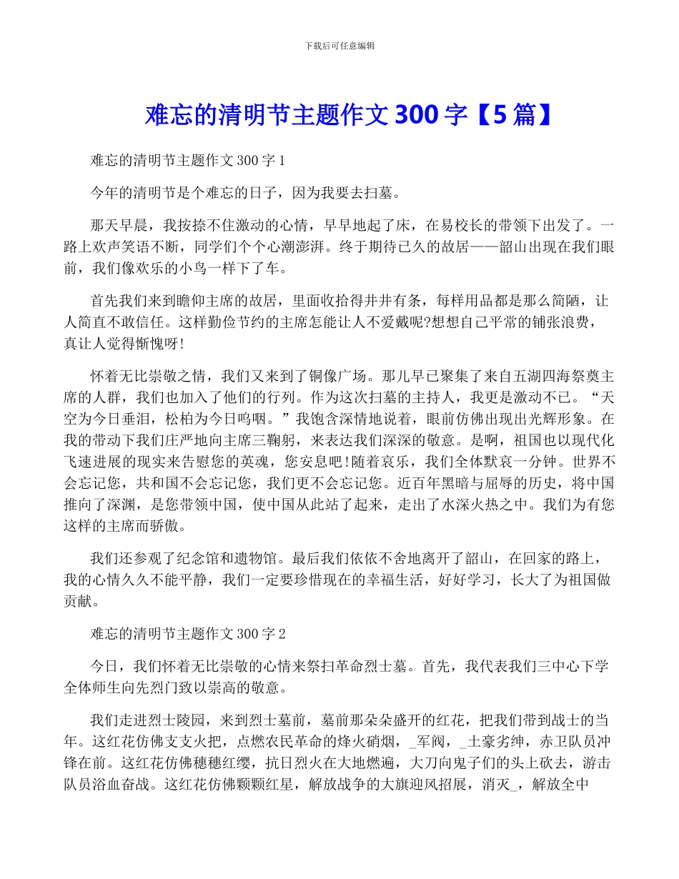 难忘的清明节主题作文300字_第1页