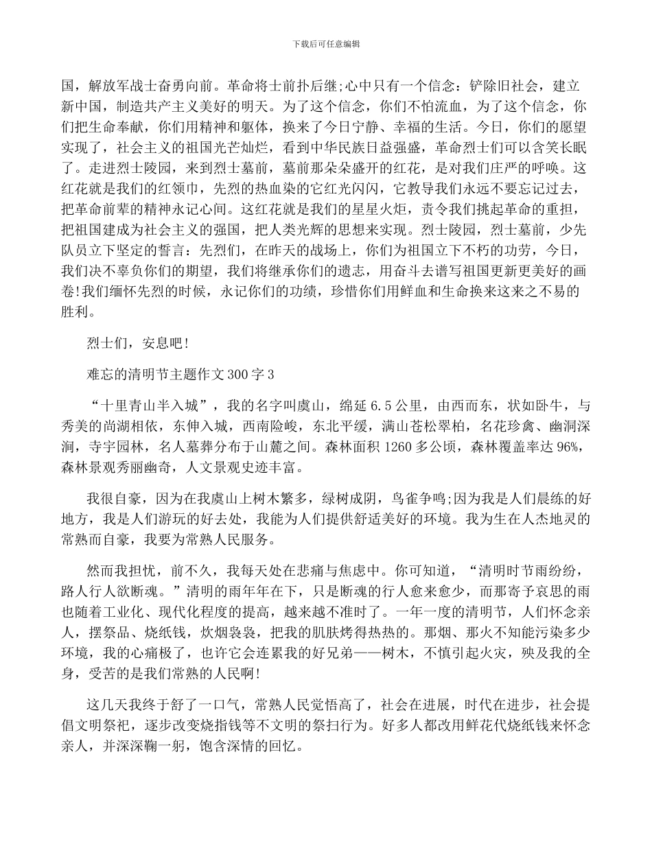 难忘的清明节主题作文300字_第2页