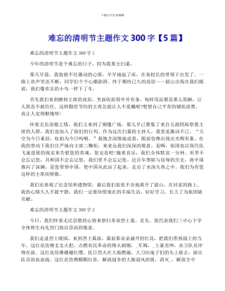 难忘的清明节主题作文300字