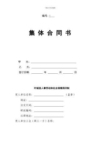 集体合同示范文本